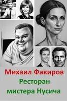 Ресторан мистера Нусича (с иллюстрациями)