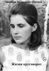 Зинаида Загранная-Омская