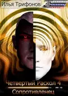 Сопротивленец