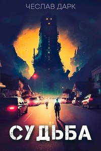 Чеслав Дарк