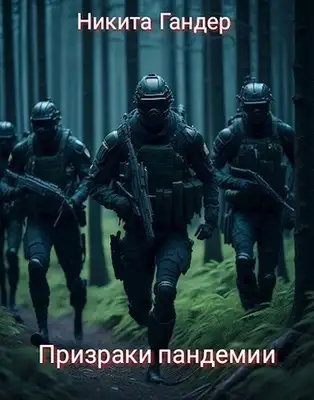 Призраки пандемии