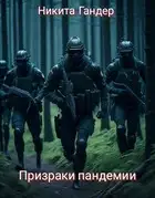 Призраки пандемии