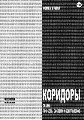 Коридоры. Сказка про Сеть, Систему И Контроллеров