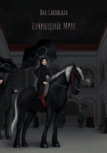 Яна Саковская