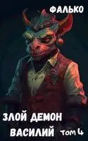 Злой демон Василий. Том 4