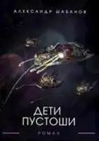 Дети пустоши