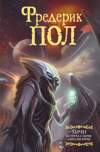 Фредерик Пол