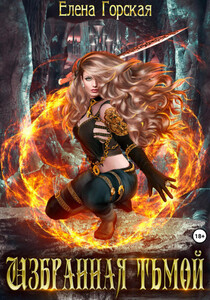 Елена Горская