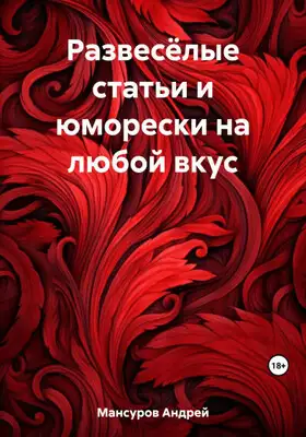 Развесёлые статьи и юморески на любой вкус