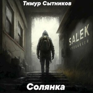 Тимур Сытников