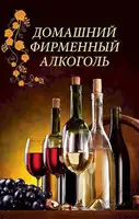 Домашний фирменный алкоголь