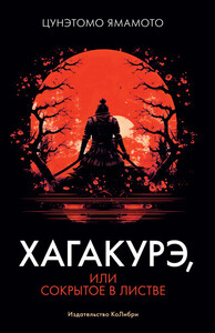 Ямамото Цунэтомо