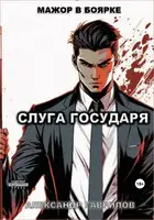 Слуга государя