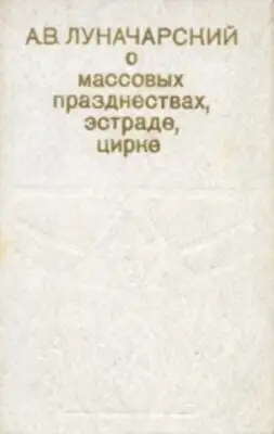 О массовых празднествах, эстраде, цирке