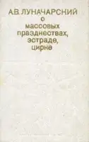 О массовых празднествах, эстраде, цирке