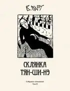 Том 2. Склянка Тян-ши-нэ