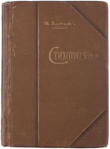 Мирра Лохвицкая