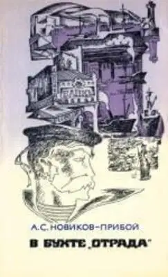 В бухте «Отрада» (сборник)