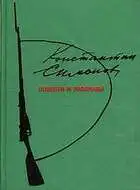 Повести и рассказы