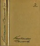 Том 2. Дни и ночи. Рассказы. Пьесы