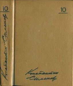 Константин Симонов