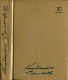 Том 10. Воспоминания