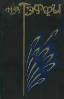 Том 3. Городок