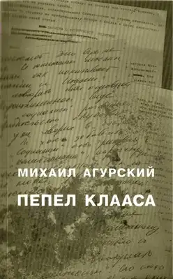 Пепел Клааса