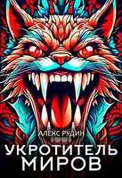 Укротитель миров II: магия и кровь