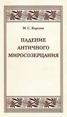 Падение античного миросозерцания