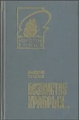 Безумству храбрых...