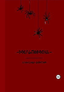 Александр Девятов