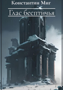 Константин Миг