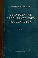 Образование древнерусского государства