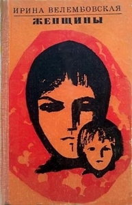 Ирина Велембовская