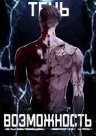 Тень. Возможность