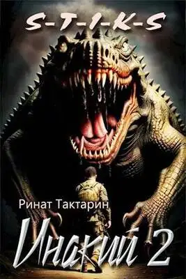 S-T-I-K-S Инакий 2