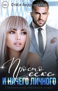 Стася Андриевская