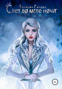 Эллисон Голдон