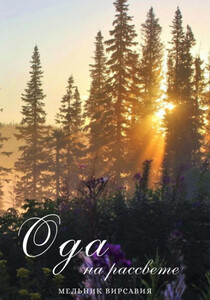 Вирсавия Мельник