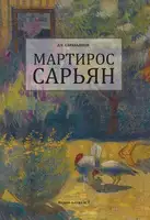 Мартирос Сарьян