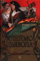 Клеймо дьявола