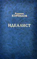 Идеалист