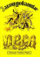 Заколдованные леса