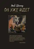 Он уже идет