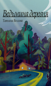 Татьяна Волхова