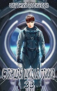 Евгений Алексеев