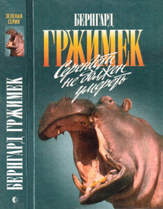 Михаэль Гржимек