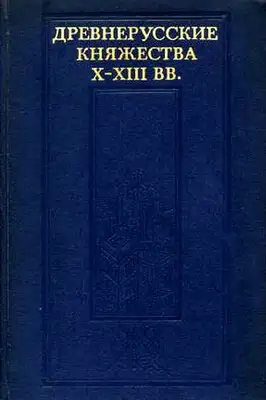 Древнерусские княжества X–XIII вв.