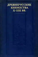 Древнерусские княжества X–XIII вв.